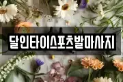 달인타이스포츠발마사지