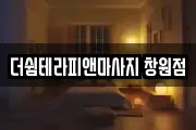 더쉼테라피앤마사지 창원점