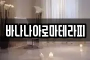 바나나아로마테라피