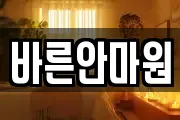 바른안마원