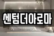 센텀더아로마