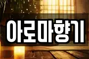 아로마향기