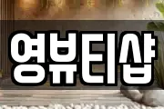경상남도 창원시 성산구 용호동 마사지, 지압등 업체정보