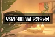 오하라스파마사지 창원상남점