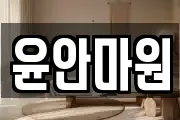 윤안마원