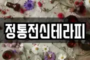 정통전신테라피