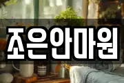 조은안마원