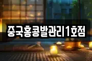 중국홍콩발관리1호점