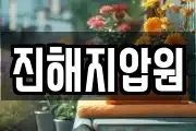 진해지압원