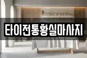 타이전통황실마사지