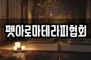 펫아로마테라피협회