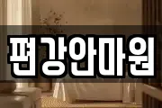 편강안마원
