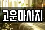 고운마사지