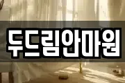 두드림안마원