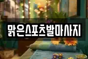 맑은스포츠발마사지