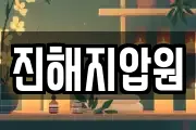 진해지압원