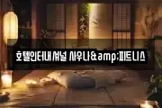 호텔인터내셔널 사우나&피트니스