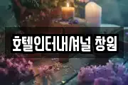 호텔인터내셔널 창원