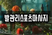 발관리스포츠마사지