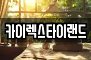 카이렉스타이랜드