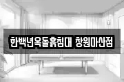 한백년옥돌흙침대 창원마산점