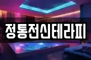 정통전신테라피