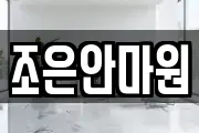 조은안마원