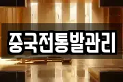 중국전통발관리