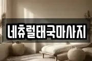 네츄럴태국마사지