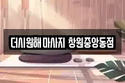 더시원해마사지 창원중앙동점