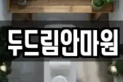 두드림안마원