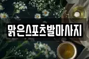 맑은스포츠발마사지