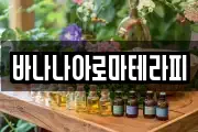 바나나아로마테라피