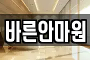 바른안마원
