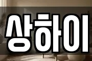 상하이