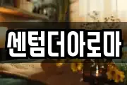 센텀더아로마
