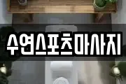 수연스포츠마사지