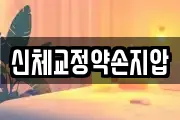 신체교정약손지압