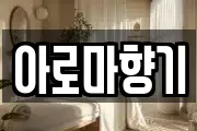 아로마향기