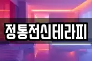 정통전신테라피