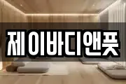 제이바디앤풋