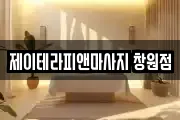 제이테라피앤마사지 창원점