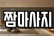 짬마사지
