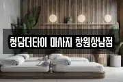 청담더타이 마사지 창원상남점