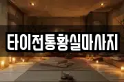 타이전통황실마사지