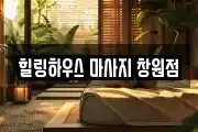 힐링하우스 마사지 창원점