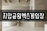 지압공원엑스게임장