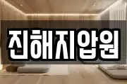 진해지압원