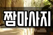 짬마사지