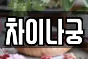 차이나궁